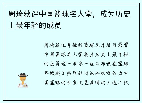 周琦获评中国篮球名人堂，成为历史上最年轻的成员