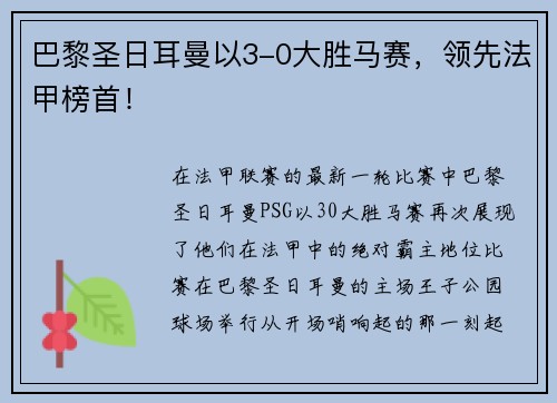 巴黎圣日耳曼以3-0大胜马赛，领先法甲榜首！