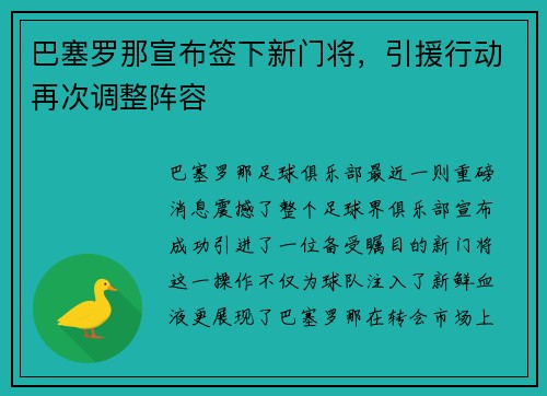 巴塞罗那宣布签下新门将，引援行动再次调整阵容