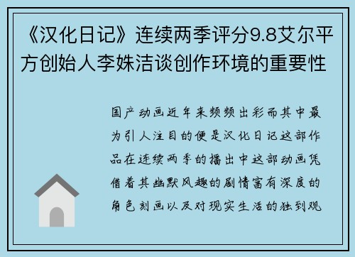 《汉化日记》连续两季评分9.8艾尔平方创始人李姝洁谈创作环境的重要性