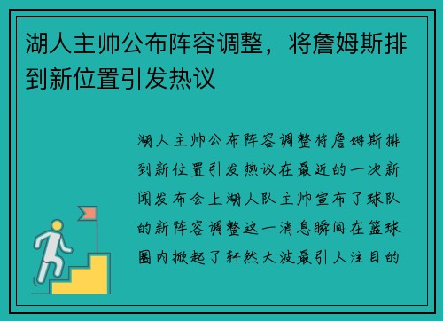 湖人主帅公布阵容调整，将詹姆斯排到新位置引发热议