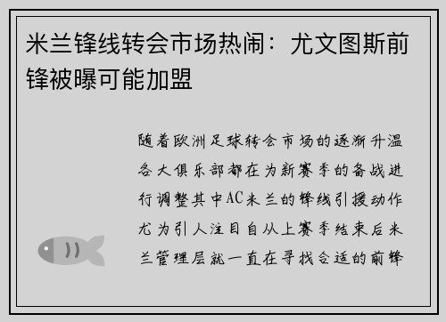 米兰锋线转会市场热闹：尤文图斯前锋被曝可能加盟