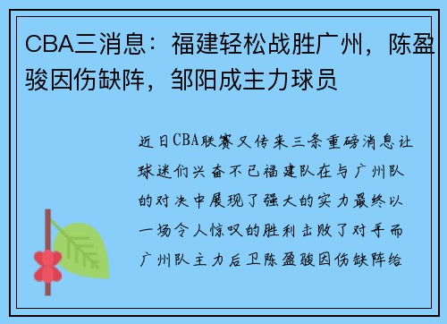 CBA三消息：福建轻松战胜广州，陈盈骏因伤缺阵，邹阳成主力球员