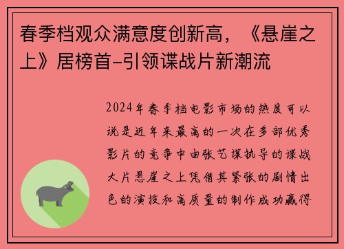 春季档观众满意度创新高，《悬崖之上》居榜首-引领谍战片新潮流