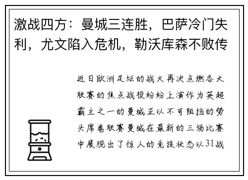 激战四方：曼城三连胜，巴萨冷门失利，尤文陷入危机，勒沃库森不败传奇继续