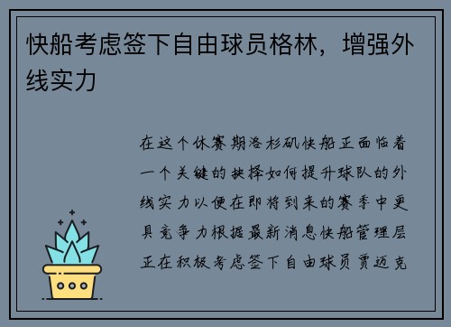 快船考虑签下自由球员格林，增强外线实力