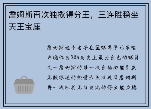 詹姆斯再次独揽得分王，三连胜稳坐天王宝座