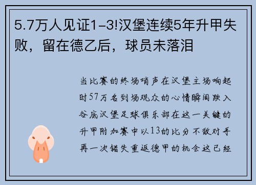 5.7万人见证1-3!汉堡连续5年升甲失败，留在德乙后，球员未落泪