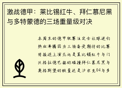 激战德甲：莱比锡红牛、拜仁慕尼黑与多特蒙德的三场重量级对决