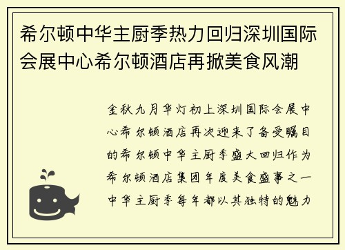 希尔顿中华主厨季热力回归深圳国际会展中心希尔顿酒店再掀美食风潮