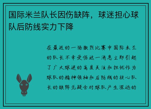 国际米兰队长因伤缺阵，球迷担心球队后防线实力下降