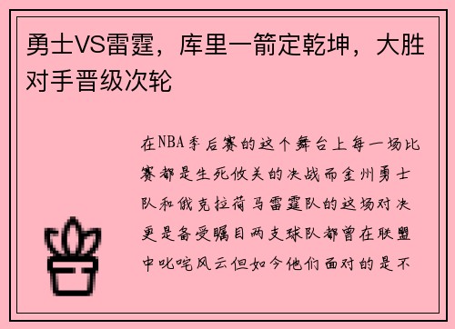 勇士VS雷霆，库里一箭定乾坤，大胜对手晋级次轮