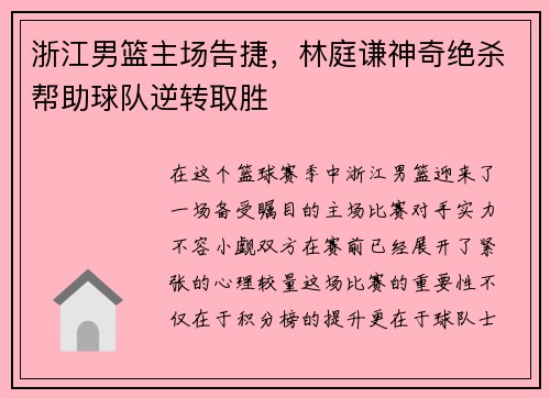 浙江男篮主场告捷，林庭谦神奇绝杀帮助球队逆转取胜