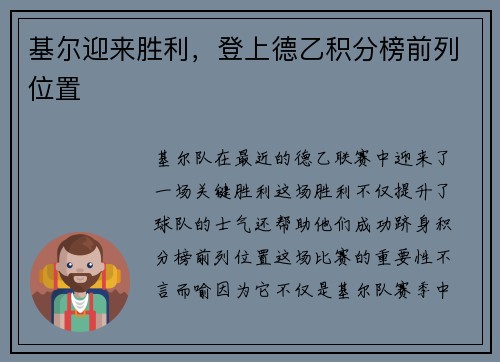 基尔迎来胜利，登上德乙积分榜前列位置