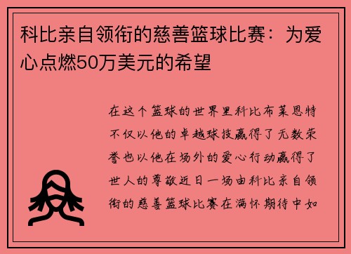 科比亲自领衔的慈善篮球比赛：为爱心点燃50万美元的希望