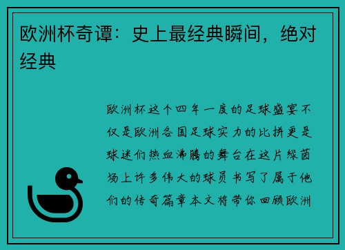 欧洲杯奇谭：史上最经典瞬间，绝对经典