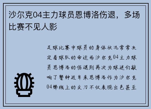 沙尔克04主力球员恩博洛伤退，多场比赛不见人影