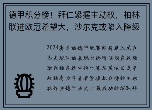 德甲积分榜！拜仁紧握主动权，柏林联进欧冠希望大，沙尔克或陷入降级泥潭