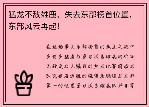 猛龙不敌雄鹿，失去东部榜首位置，东部风云再起！