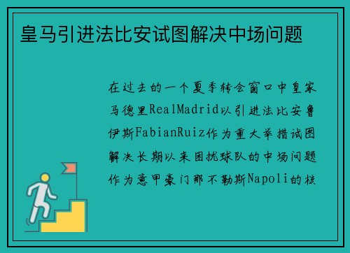 皇马引进法比安试图解决中场问题