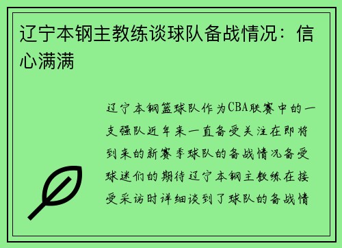 辽宁本钢主教练谈球队备战情况：信心满满