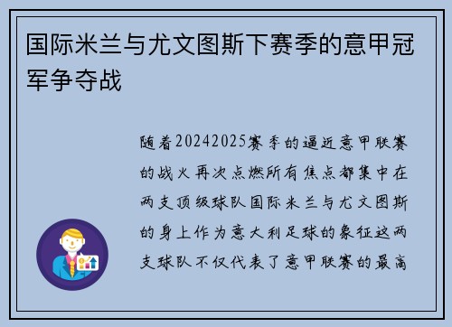 国际米兰与尤文图斯下赛季的意甲冠军争夺战