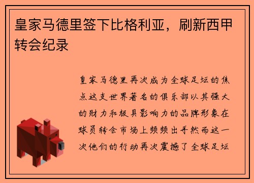 皇家马德里签下比格利亚，刷新西甲转会纪录