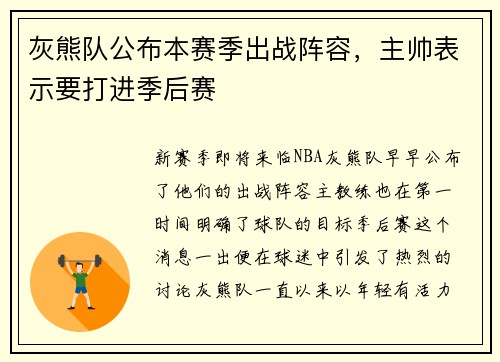 灰熊队公布本赛季出战阵容，主帅表示要打进季后赛