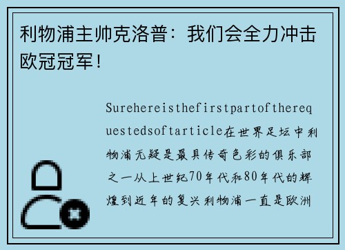 利物浦主帅克洛普：我们会全力冲击欧冠冠军！