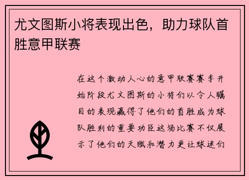 尤文图斯小将表现出色，助力球队首胜意甲联赛