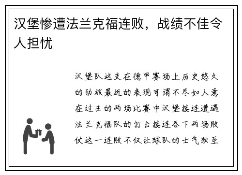 汉堡惨遭法兰克福连败，战绩不佳令人担忧