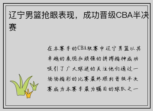 辽宁男篮抢眼表现，成功晋级CBA半决赛