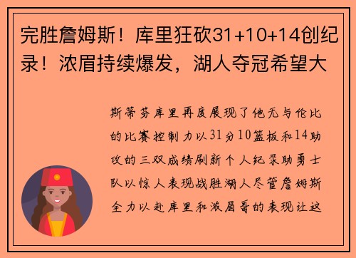 完胜詹姆斯！库里狂砍31+10+14创纪录！浓眉持续爆发，湖人夺冠希望大增