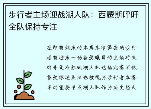 步行者主场迎战湖人队：西蒙斯呼吁全队保持专注