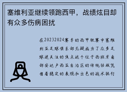 塞维利亚继续领跑西甲，战绩炫目却有众多伤病困扰