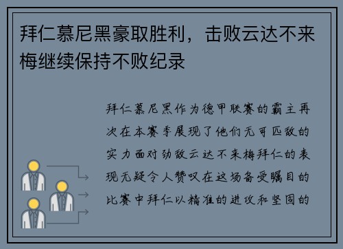 拜仁慕尼黑豪取胜利，击败云达不来梅继续保持不败纪录