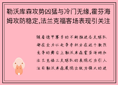 勒沃库森攻势凶猛与冷门无缘,霍芬海姆攻防稳定,法兰克福客场表现引关注