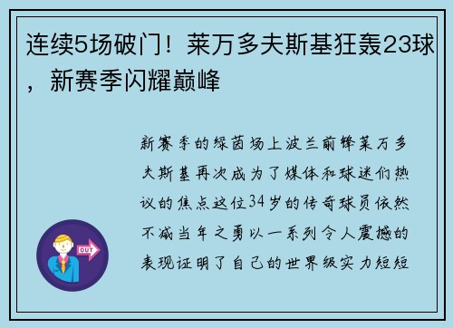 连续5场破门！莱万多夫斯基狂轰23球，新赛季闪耀巅峰