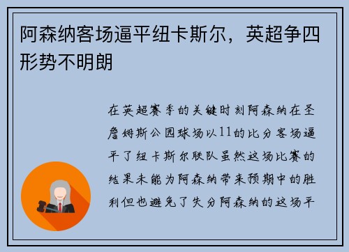 阿森纳客场逼平纽卡斯尔，英超争四形势不明朗