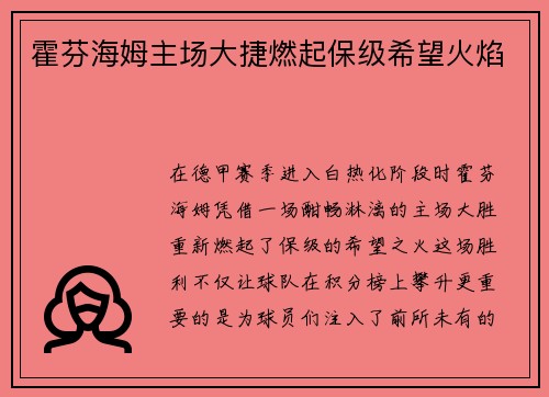 霍芬海姆主场大捷燃起保级希望火焰