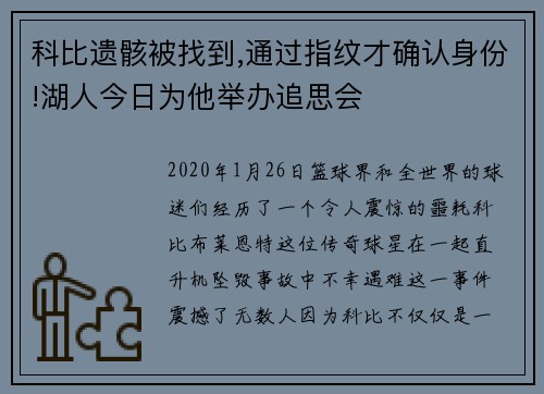 科比遗骸被找到,通过指纹才确认身份!湖人今日为他举办追思会