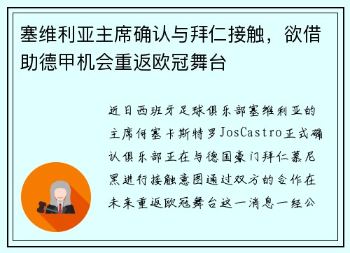 塞维利亚主席确认与拜仁接触，欲借助德甲机会重返欧冠舞台