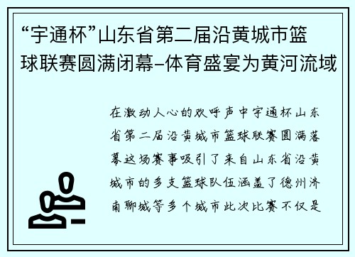 “宇通杯”山东省第二届沿黄城市篮球联赛圆满闭幕-体育盛宴为黄河流域注入新活力