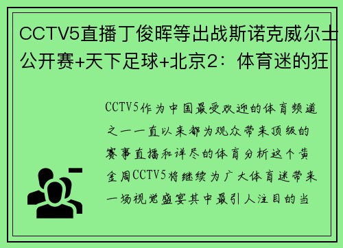 CCTV5直播丁俊晖等出战斯诺克威尔士公开赛+天下足球+北京2：体育迷的狂欢盛宴