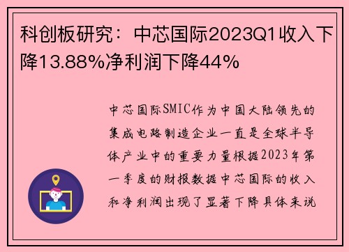 科创板研究：中芯国际2023Q1收入下降13.88%净利润下降44%