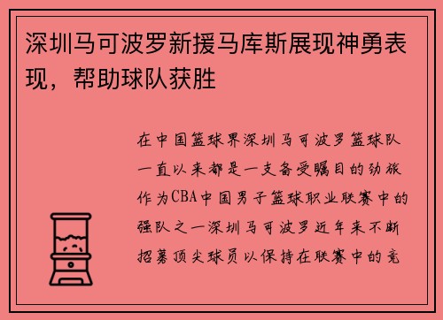 深圳马可波罗新援马库斯展现神勇表现，帮助球队获胜