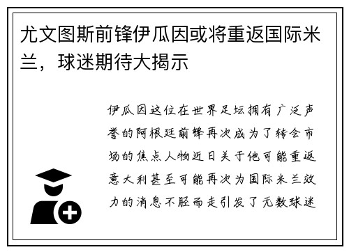 尤文图斯前锋伊瓜因或将重返国际米兰，球迷期待大揭示