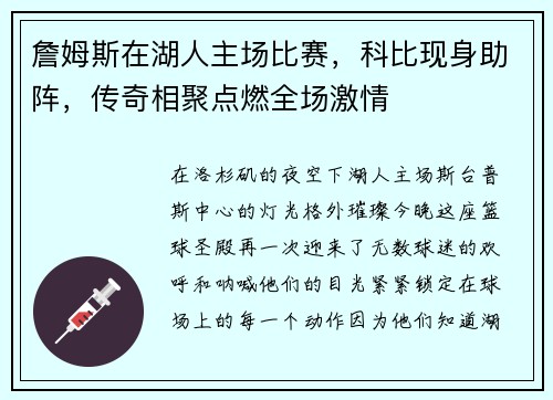 詹姆斯在湖人主场比赛，科比现身助阵，传奇相聚点燃全场激情