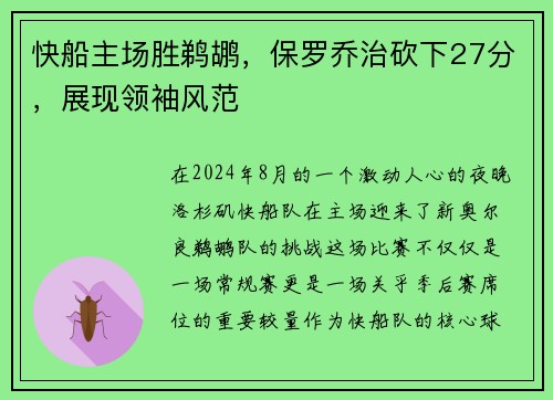 快船主场胜鹈鹕，保罗乔治砍下27分，展现领袖风范