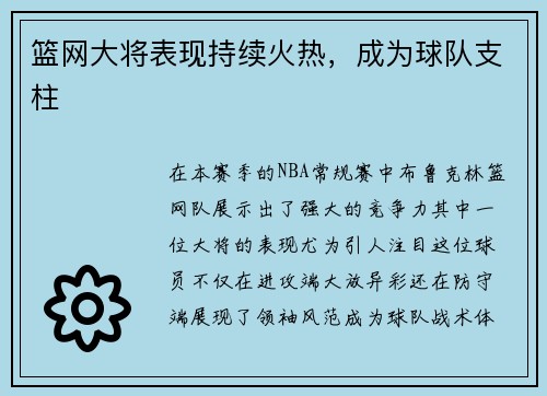 篮网大将表现持续火热，成为球队支柱